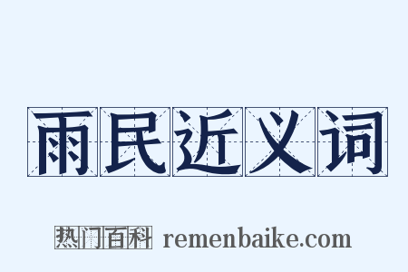 雨民近义词是什么意思的图片